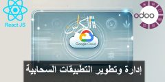 درس شامل: إدارة وتطوير التطبيقات السحابية