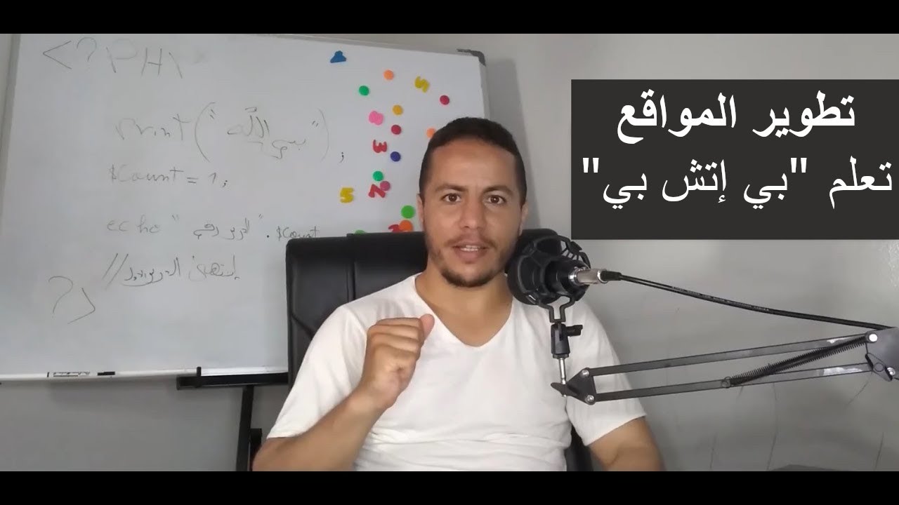 دورة تطوير المواقع باستخدام لغة "بي إتش بي" PHP