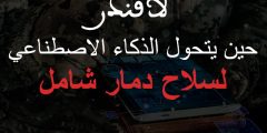 نظام “لافندر” الإسرائيلي في غزة: حين يتحول الذكاء الاصطناعي لسلاح دمار شامل