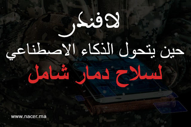 نظام “لافندر” الإسرائيلي في غزة: حين يتحول الذكاء الاصطناعي لسلاح دمار شامل