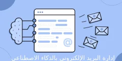 إدارة البريد الإلكتروني بالذكاء الاصطناعي: حلول ذكية لزيادة الإنتاجية