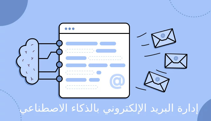 إدارة البريد الإلكتروني بالذكاء الاصطناعي: حلول ذكية لزيادة الإنتاجية