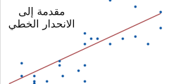 مقدمة إلى الانحدار الخطي: المفهوم والتطبيقات