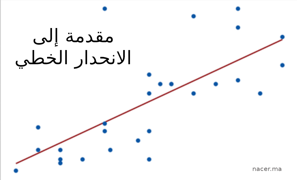 مقدمة إلى الانحدار الخطي: المفهوم والتطبيقات