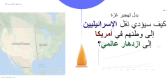 بدل تهجير غزة، كيف سيؤدي نقل الإسرائيليين إلى وطنهم في أمريكا إلى ازدهار عالمي؟ 🤔