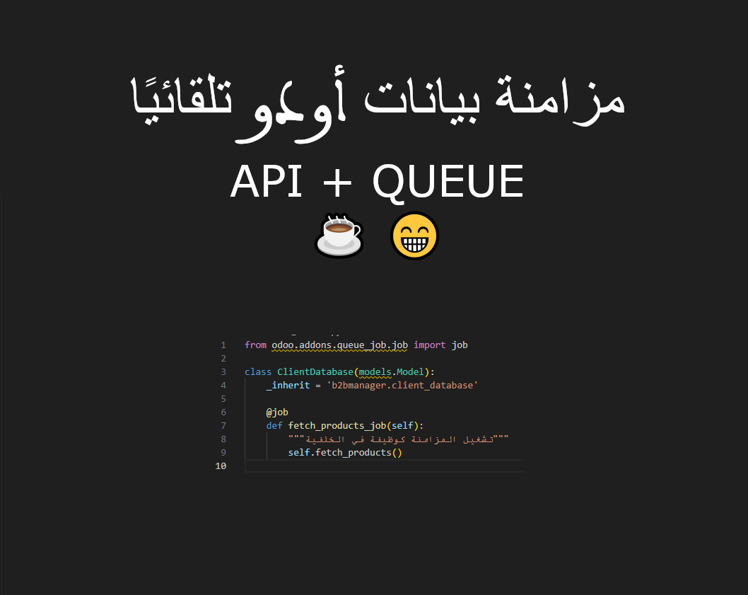 كيفية تطوير نظام مزامنة ذكي بين منصات أودو باستخدام واجهة برمجة التطبيقات والمهام المبرمجة odooAPI